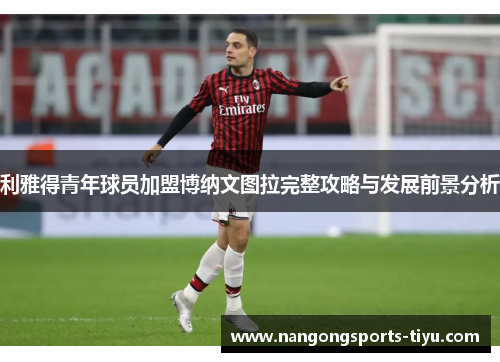 利雅得青年球员加盟博纳文图拉完整攻略与发展前景分析