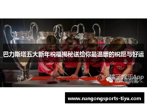 巴力斯塔五大新年祝福揭秘送给你最温暖的祝愿与好运