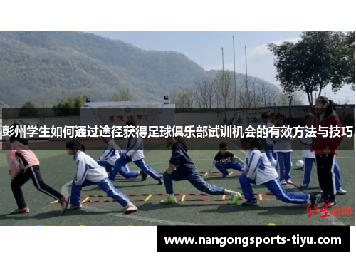彭州学生如何通过途径获得足球俱乐部试训机会的有效方法与技巧
