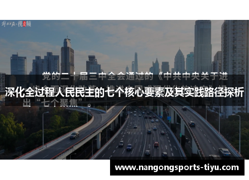 深化全过程人民民主的七个核心要素及其实践路径探析