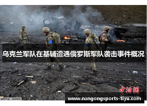 乌克兰军队在基辅遭遇俄罗斯军队袭击事件概况
