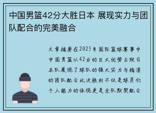 中国男篮42分大胜日本 展现实力与团队配合的完美融合