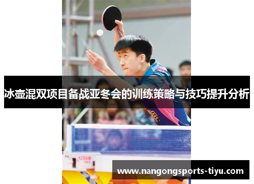 冰壶混双项目备战亚冬会的训练策略与技巧提升分析
