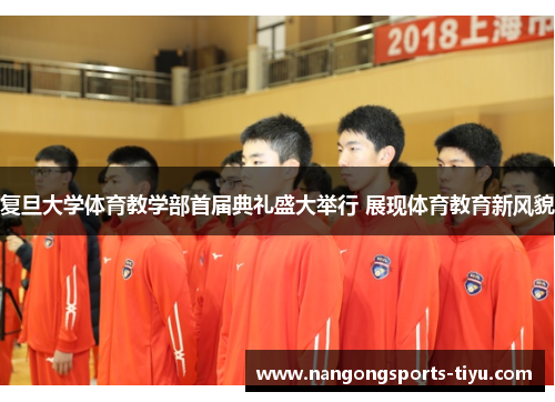 复旦大学体育教学部首届典礼盛大举行 展现体育教育新风貌