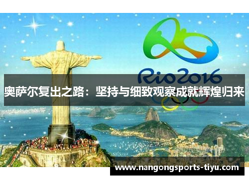 奥萨尔复出之路：坚持与细致观察成就辉煌归来
