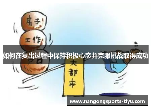 如何在复出过程中保持积极心态并克服挑战取得成功