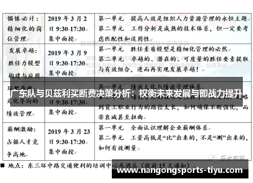 广东队与贝兹利买断费决策分析：权衡未来发展与即战力提升