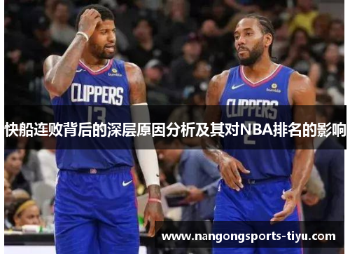 快船连败背后的深层原因分析及其对NBA排名的影响