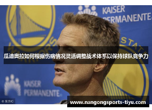 瓜迪奥拉如何根据伤病情况灵活调整战术体系以保持球队竞争力