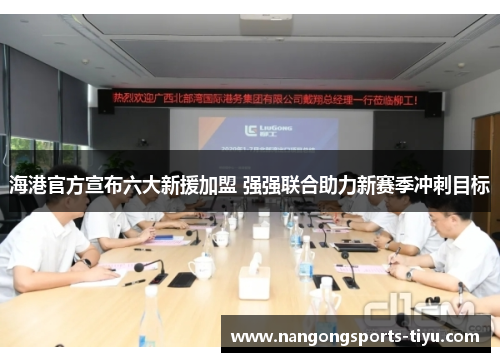 海港官方宣布六大新援加盟 强强联合助力新赛季冲刺目标