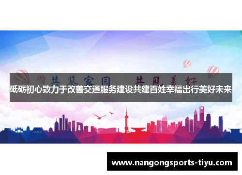 砥砺初心致力于改善交通服务建设共建百姓幸福出行美好未来