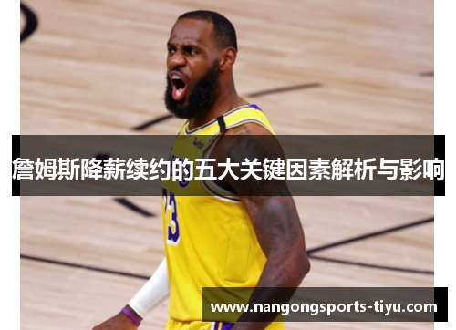 詹姆斯降薪续约的五大关键因素解析与影响