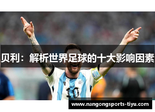 贝利：解析世界足球的十大影响因素