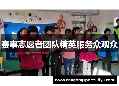 赛事志愿者团队精英服务众观众