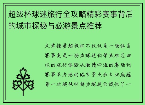 超级杯球迷旅行全攻略精彩赛事背后的城市探秘与必游景点推荐