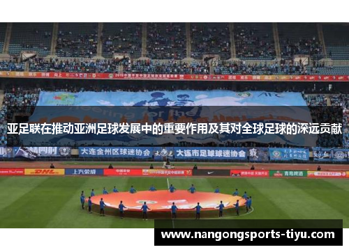 亚足联在推动亚洲足球发展中的重要作用及其对全球足球的深远贡献