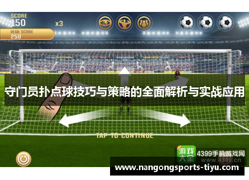 守门员扑点球技巧与策略的全面解析与实战应用