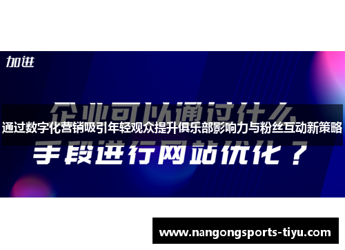 通过数字化营销吸引年轻观众提升俱乐部影响力与粉丝互动新策略