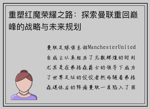 重塑红魔荣耀之路：探索曼联重回巅峰的战略与未来规划