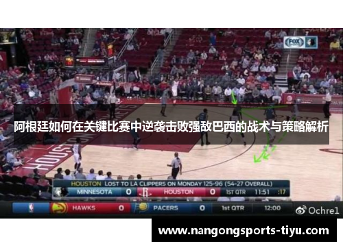 阿根廷如何在关键比赛中逆袭击败强敌巴西的战术与策略解析
