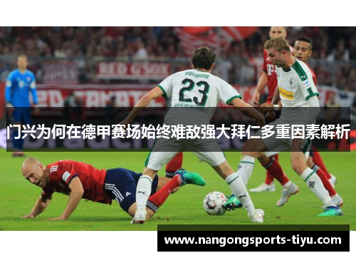 门兴为何在德甲赛场始终难敌强大拜仁多重因素解析