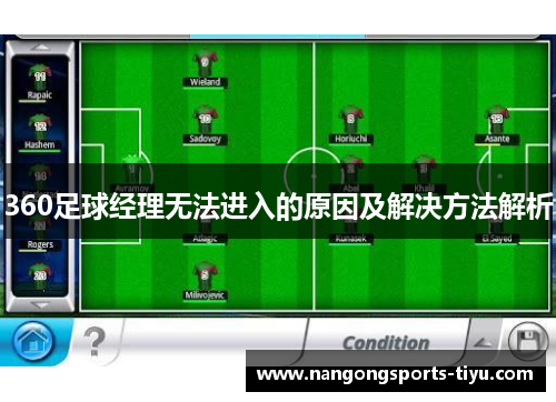 360足球经理无法进入的原因及解决方法解析