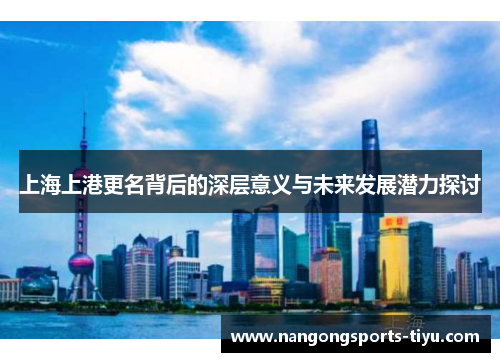 上海上港更名背后的深层意义与未来发展潜力探讨