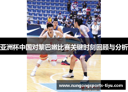 亚洲杯中国对黎巴嫩比赛关键时刻回顾与分析