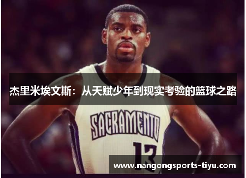 杰里米埃文斯：从天赋少年到现实考验的篮球之路