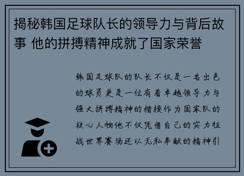 揭秘韩国足球队长的领导力与背后故事 他的拼搏精神成就了国家荣誉
