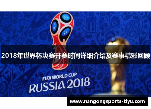 2018年世界杯决赛开赛时间详细介绍及赛事精彩回顾