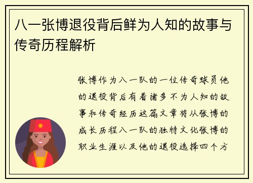 八一张博退役背后鲜为人知的故事与传奇历程解析