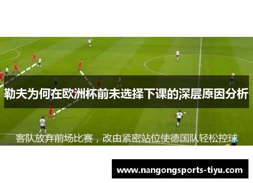 勒夫为何在欧洲杯前未选择下课的深层原因分析