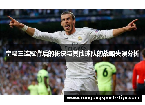 皇马三连冠背后的秘诀与其他球队的战略失误分析