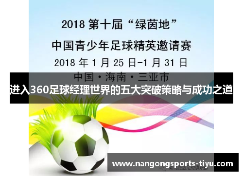 进入360足球经理世界的五大突破策略与成功之道