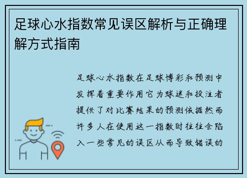 足球心水指数常见误区解析与正确理解方式指南