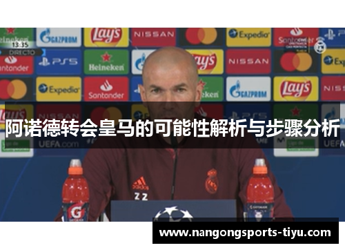 阿诺德转会皇马的可能性解析与步骤分析