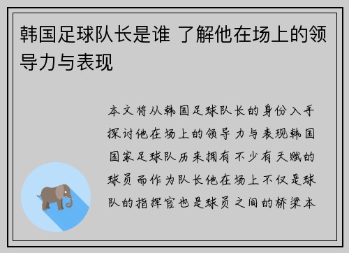 韩国足球队长是谁 了解他在场上的领导力与表现