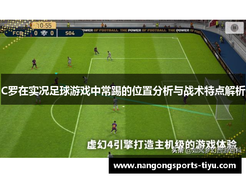C罗在实况足球游戏中常踢的位置分析与战术特点解析