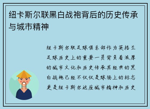 纽卡斯尔联黑白战袍背后的历史传承与城市精神