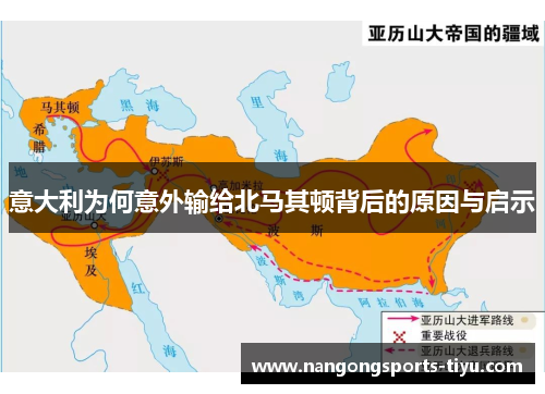 意大利为何意外输给北马其顿背后的原因与启示