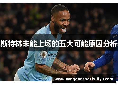 斯特林未能上场的五大可能原因分析
